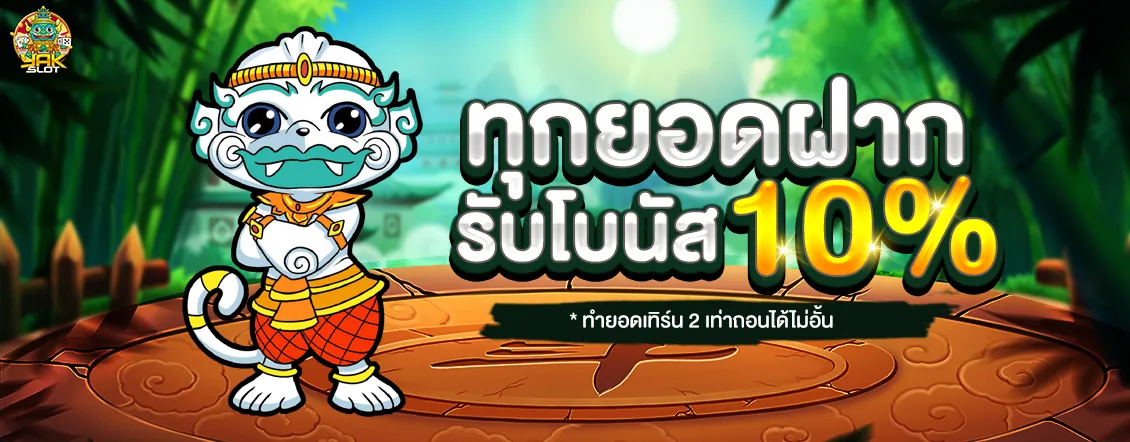 สล็อต ยักษ์เขียว รับโบนัส 10%