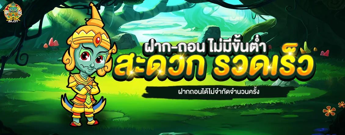 สล็อต ยักษ์เขียว ฝากถอนไม่มีขั้นต่ำ